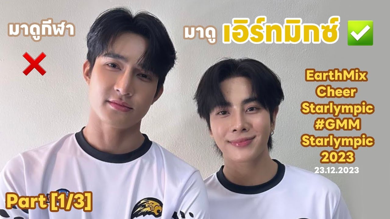 [1/3] ไปดูกีฬา? ไม่จ่ะ! ไปดูเอิร์ทมิกซ์เชียร์กีฬา ✅️ | @ Impact Arena #GMMStarlympic2023 23.12.2023
