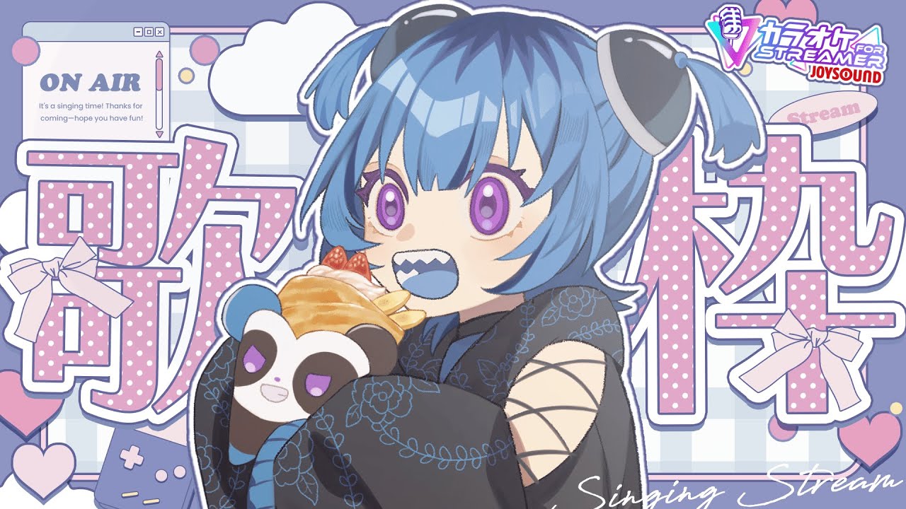 【 カラオケJOYSOUND for STREAMER 】喉の調子を見つつ雑談もして歌う！ 【 藍 吠尸 #vtuber #vsinger #吠える日記 #歌枠 】