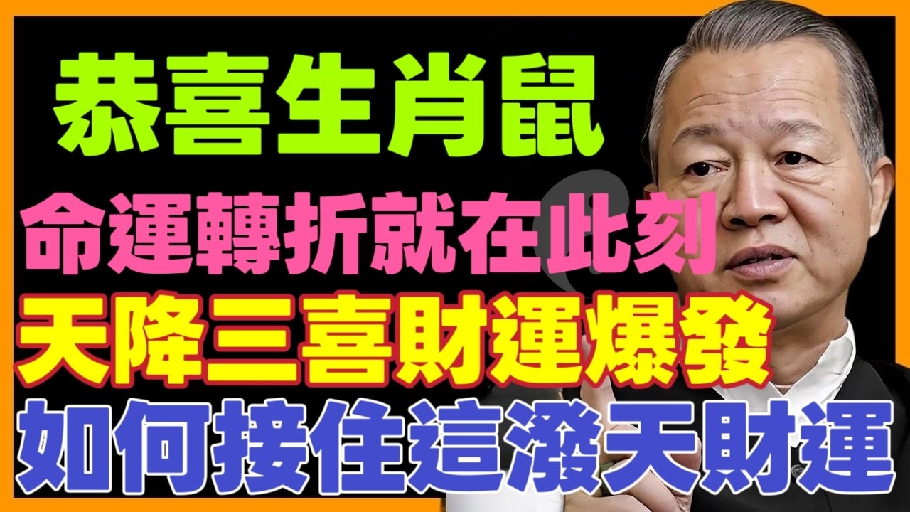 恭喜生肖鼠！3月中为何异动不断，天降石破天惊的大喜讯来了！这是老天给你最后一次翻身机会！不点开后悔一整年！#命理#生肖#运势#財運 #十二属相 #曾仕強 #補財庫旺財氣 #運勢 #易经