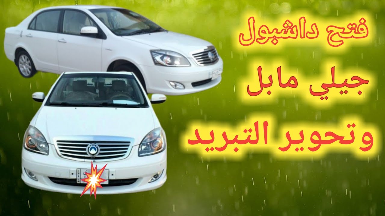 فتح داشبول وتحوير تبريد جيلي مابل 2013