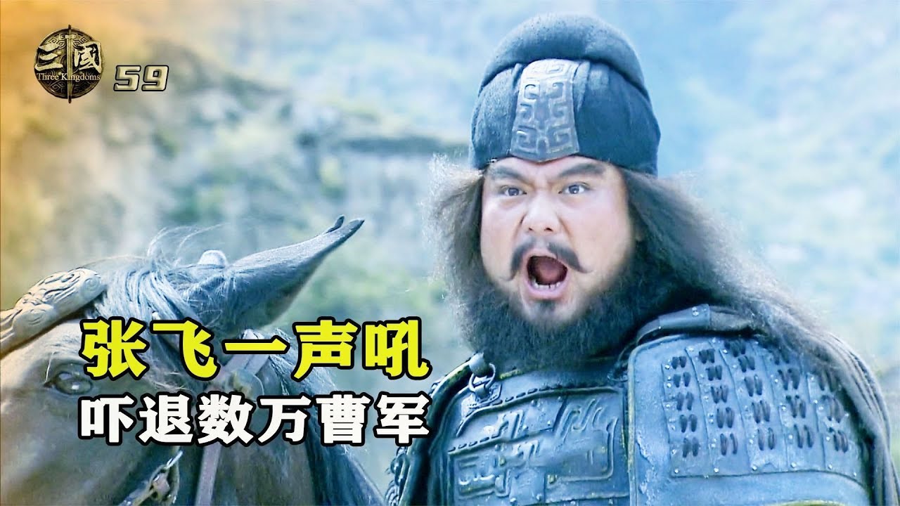 新三國59：張飛當陽橋上一聲吼，嚇退數十萬曹軍，夏侯傑當場墜馬而死