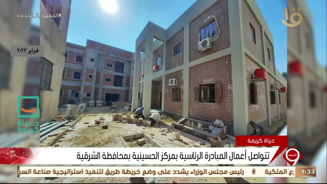 نشرة التاسعة| تتواصل أعمال المبادرة الرئاسية بمركز الحسينية بمحافظة الشرقية