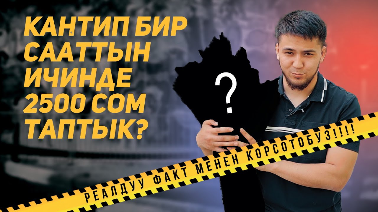 КАНТИП БИР СААТТЫН ИЧИНДЕ 2500 СОМ ТАПТЫК?