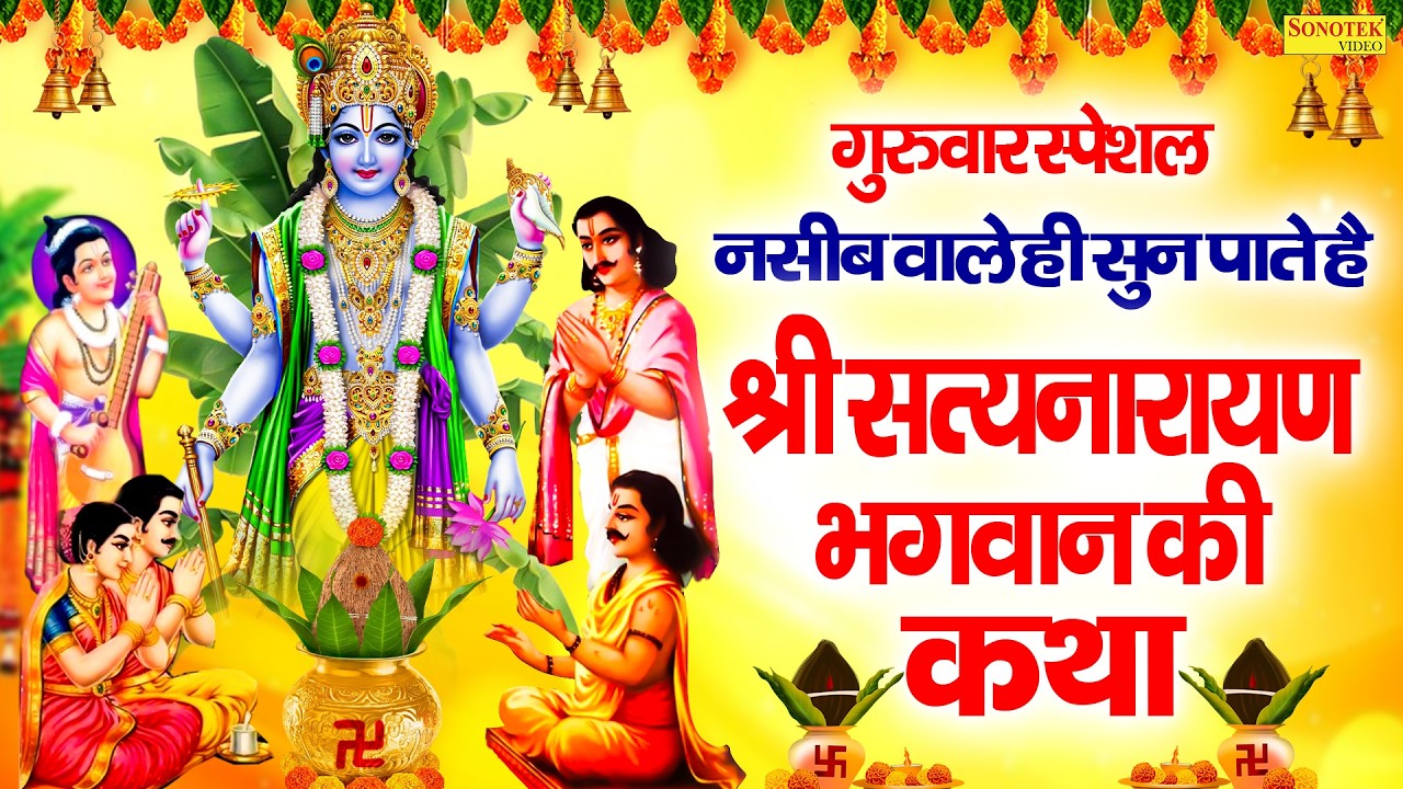 बृहस्पतिवार स्पेशल | श्री सत्यनारायण भगवान की कथा | Shri Satyanarayan Katha | Satyanarayan Story