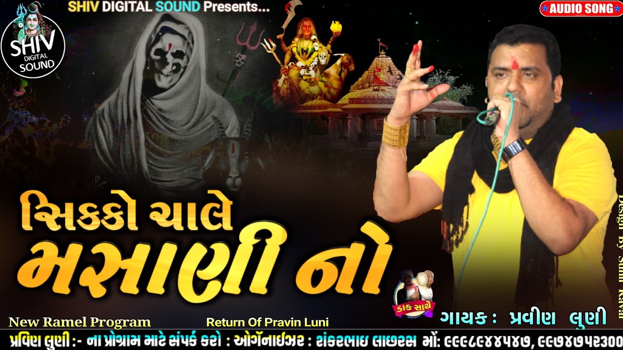 સિક્કો ચાલે મસાણી નો | Pravin Luni | Masani No Power | new dak ramel 2021