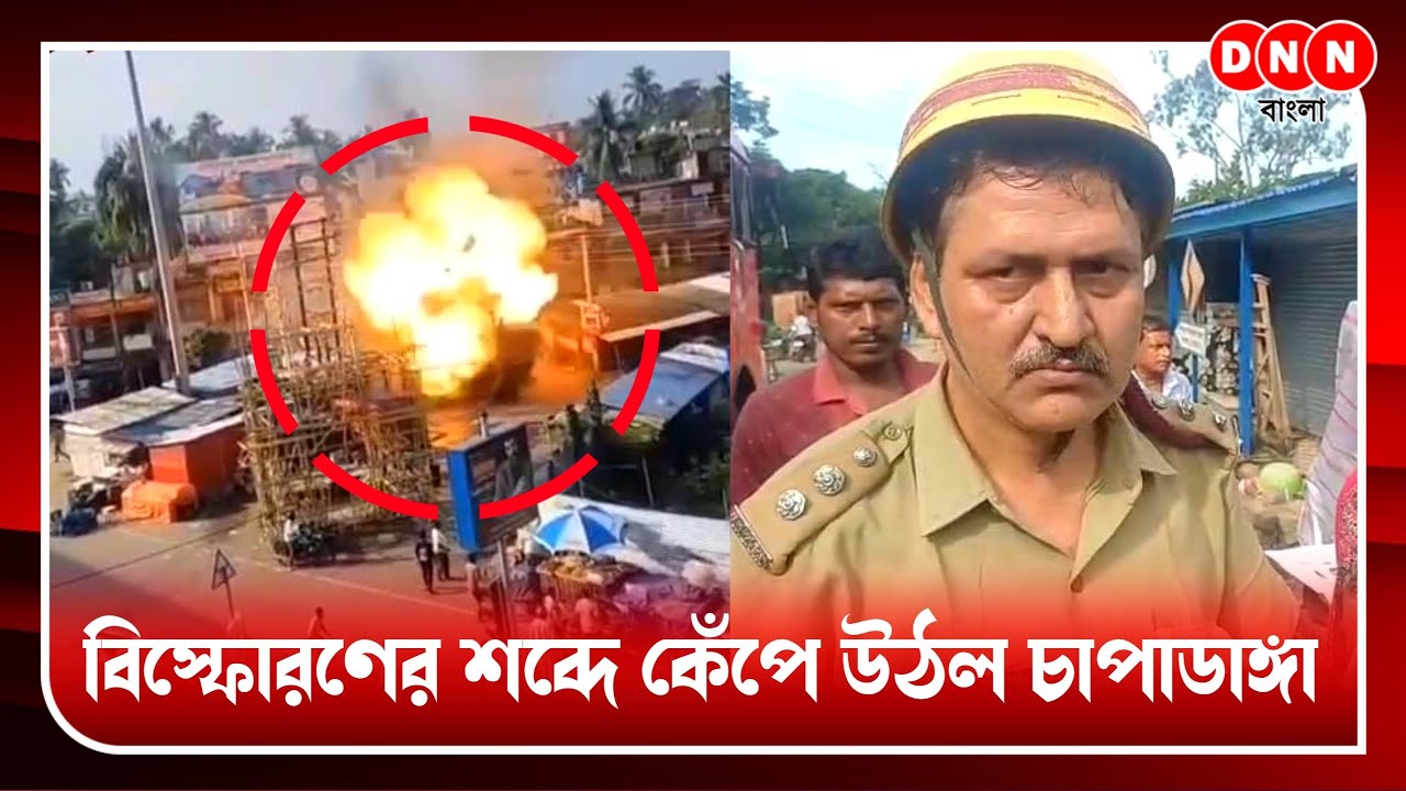 Hooghly: চাপাডাঙ্গায় পরপর গ্যাস সিলিন্ডার বিস্ফোরণ, এলাকায় চাঞ্চল্য,  ঘটনাস্থলে দমকল ও পুলিশ দেখুন