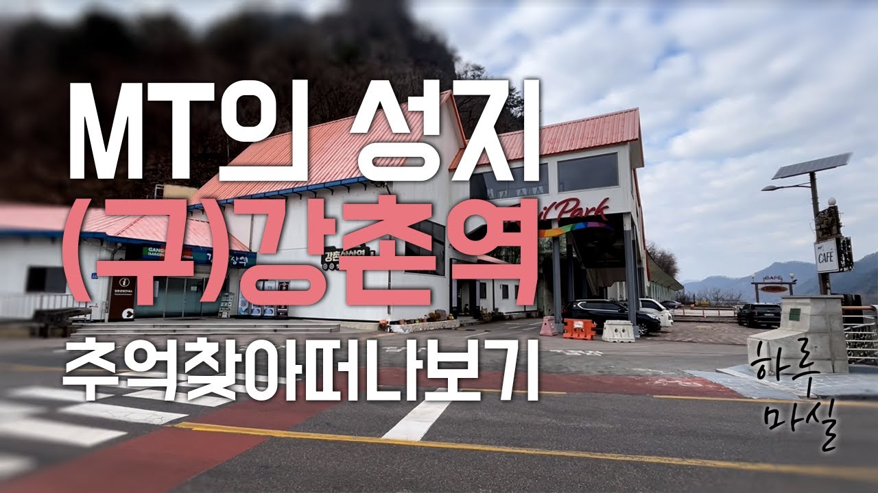 MT의 성지 강촌ㅣ 백양리역ㅣ경춘선