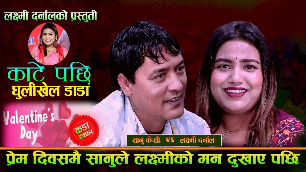 प्रेम दिबसमै सानुले लक्ष्मीको मन दुखाए पछि. Kate Pachhi Dhulikhel Dada. Sanu Kc Vs Laxmi Darnal