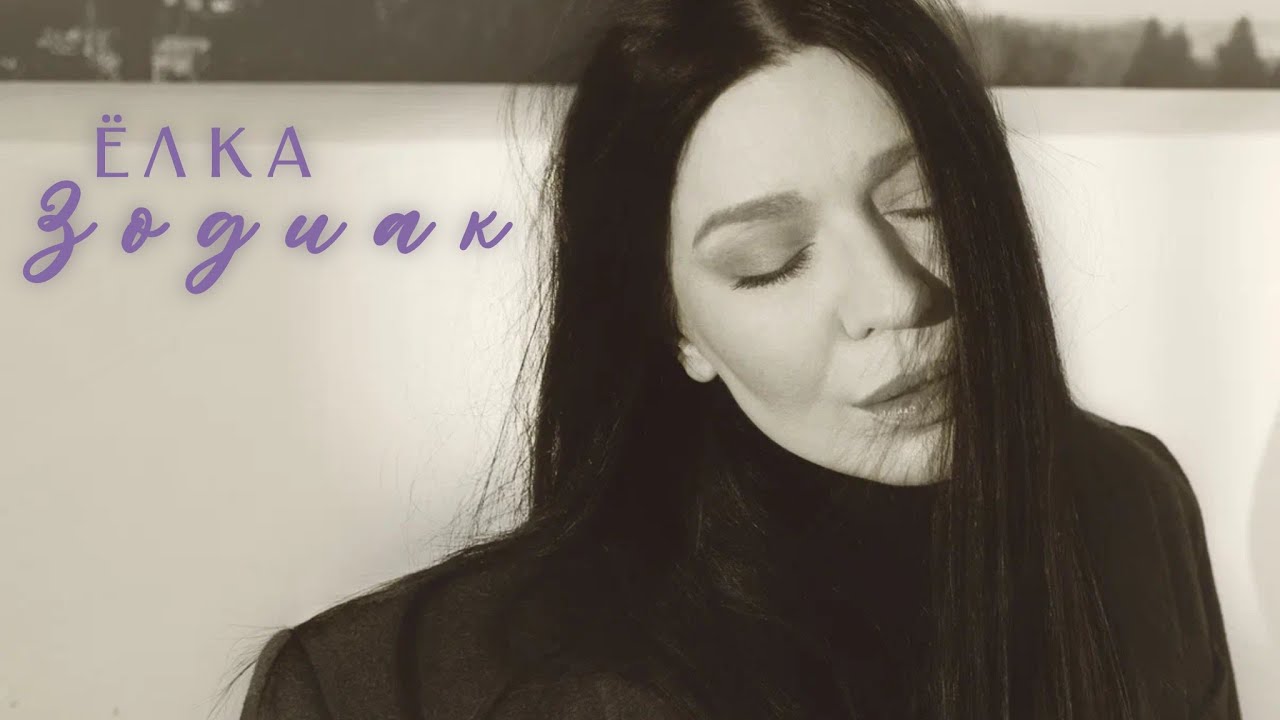 Ёлка – Зодиак (Official Audio)
