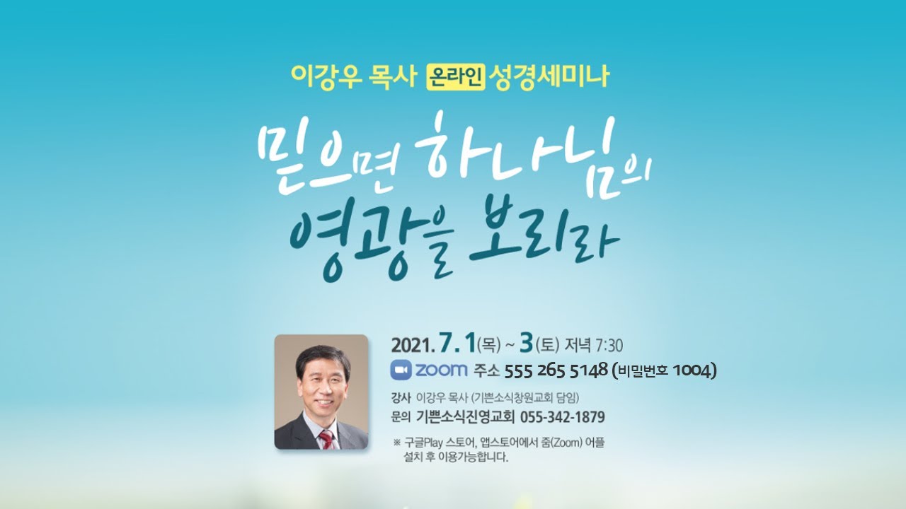 기쁜소식진영교회 이강우 목사 초청 온라인 성경세미나 #3