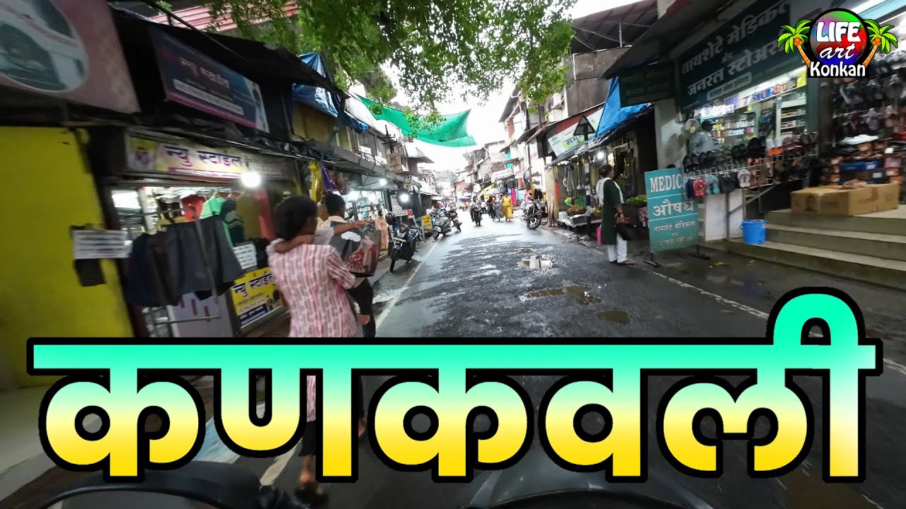 कोकणातली एक मोठी कणकवली बाजारपेठ,ST स्टॅन्ड,आठवडी बाजार,जि सिंधुदुर्ग,कोकण #कोकण #konkan #kokan 