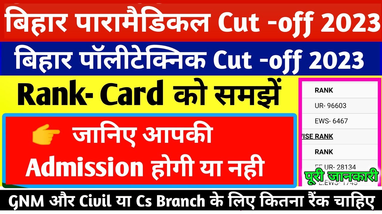 BIHAR PARAMEDICAL & POLYTECHNIC 2023 RESULT। KITNA RANK HONA CHAHIYE | RANK LIST|CARD | CUT OFF 2023