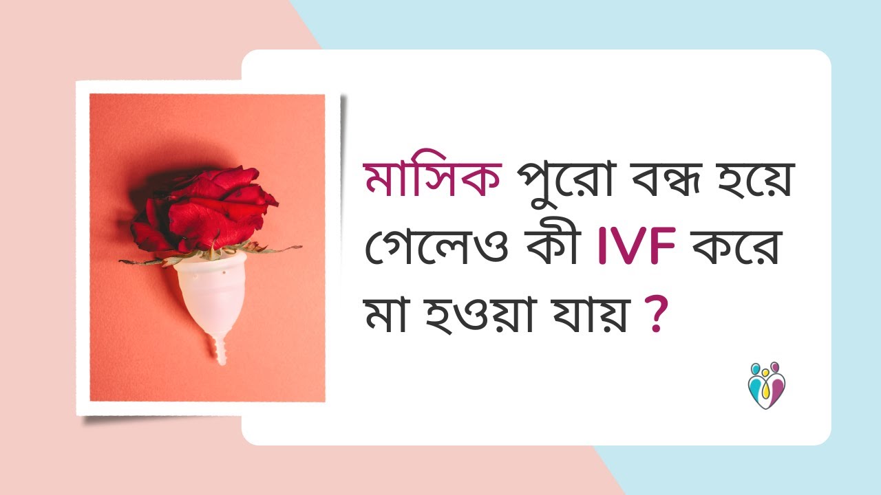 মাসিক পুরো বন্ধ হয়ে গেলেও কী IVF করে মা হওয়া যায় ? | Dr Indranil Saha
