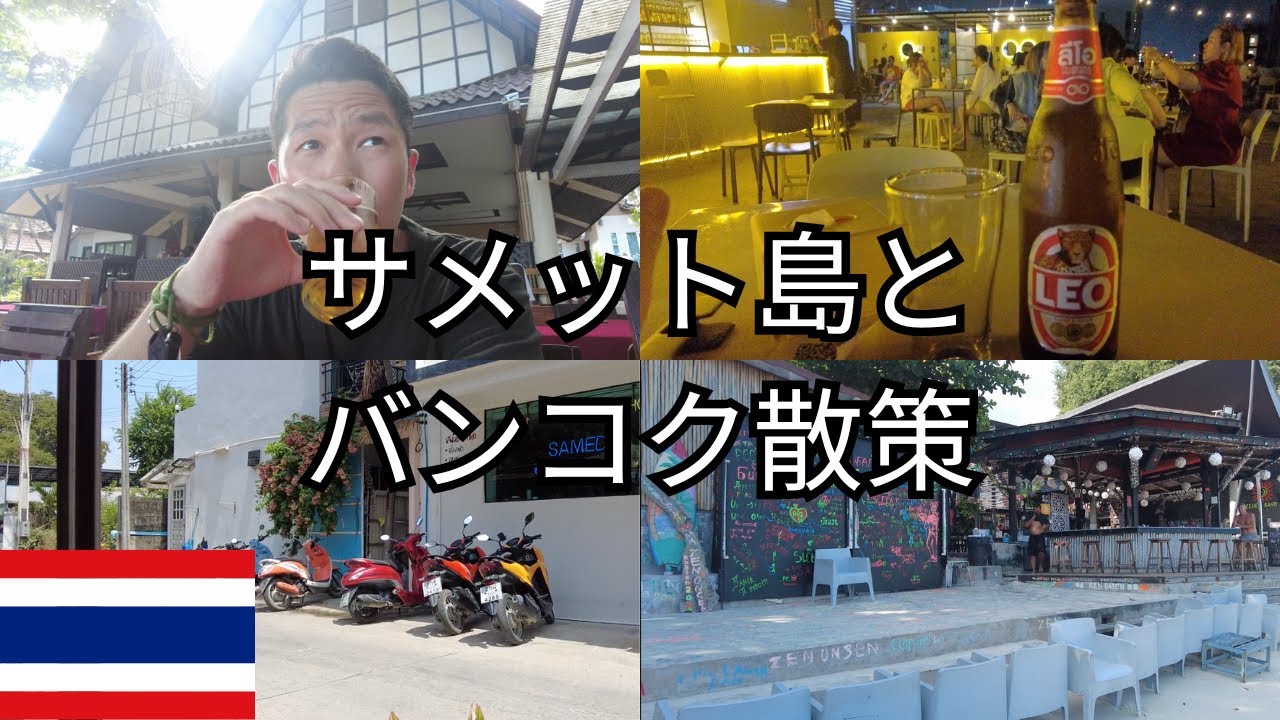 【週末アジア】タイ サメット島