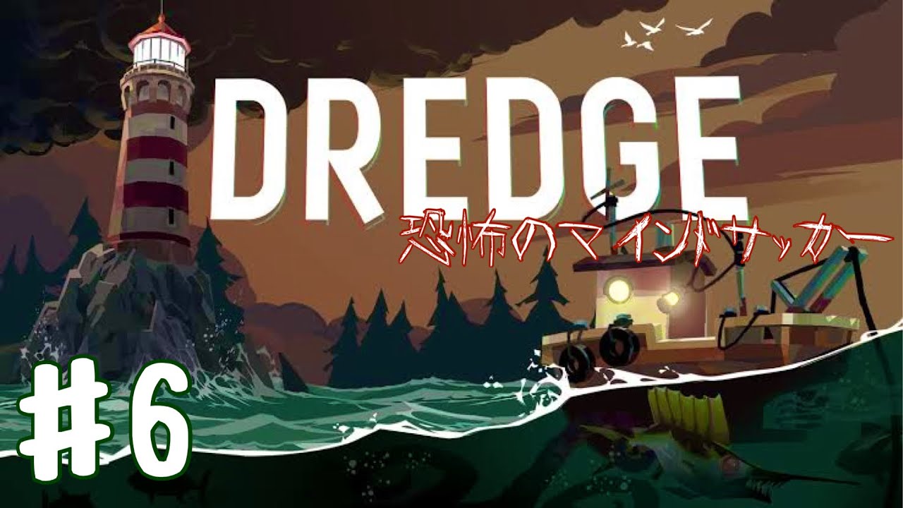 #6【ツイストストランド】役立たずのバニッシュさん「DREDGE(ドレッジ)」