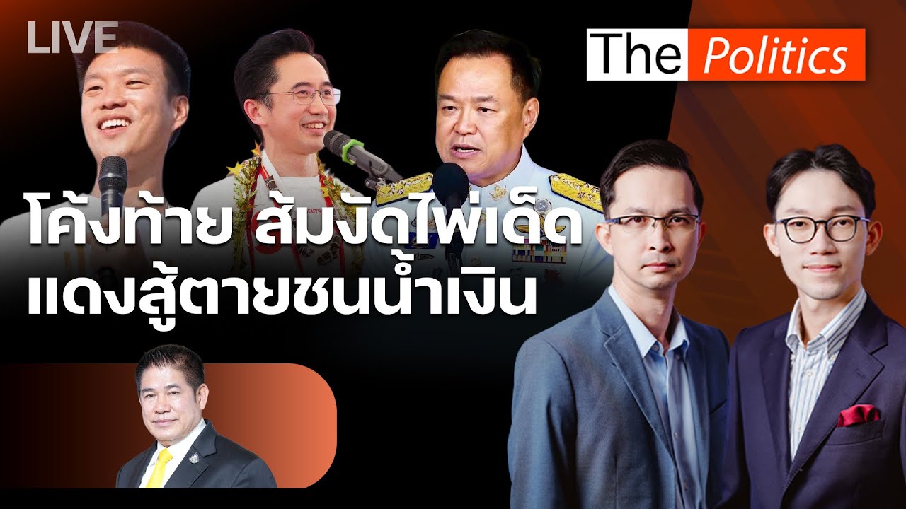 🔴The Politics 3 ก.พ.69 I โค้งท้าย ส้มงัดไพ่เด็ด แดงสู้ตายชนน้ำเงิน I ร.อ.ธรรมนัส