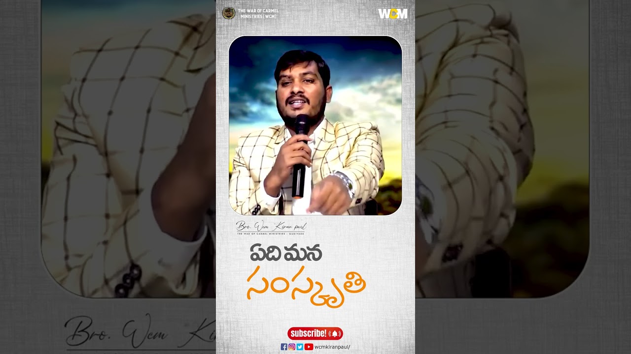 అంశం: ఏది మన సంస్కృతి ?Wcm Kiran Paul Wcm Diddubate Siddhapatu  WCM TV GUDIVADA