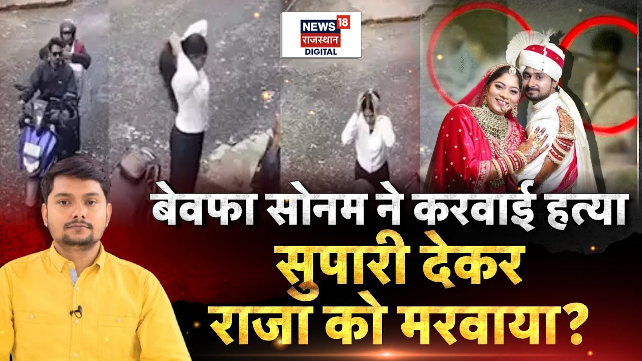 Breaking News : Sonam Raghuvanshi ने करवाई थी पति का हत्या | Indore Couple Missing Update | N18P