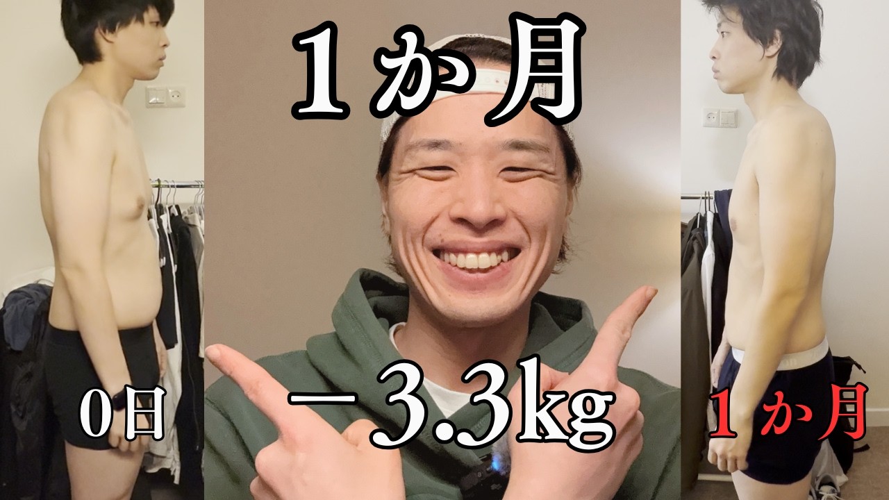 1か月真面目にダイエットした結果【－3.3㎏】