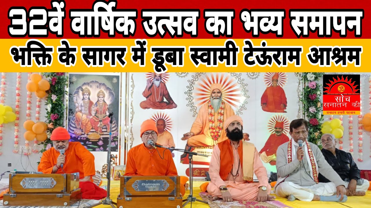 32वें वार्षिक उत्सव का भव्य समापन-भक्ति के सागर में डूबा स्वामी टेऊंराम आश्रम....