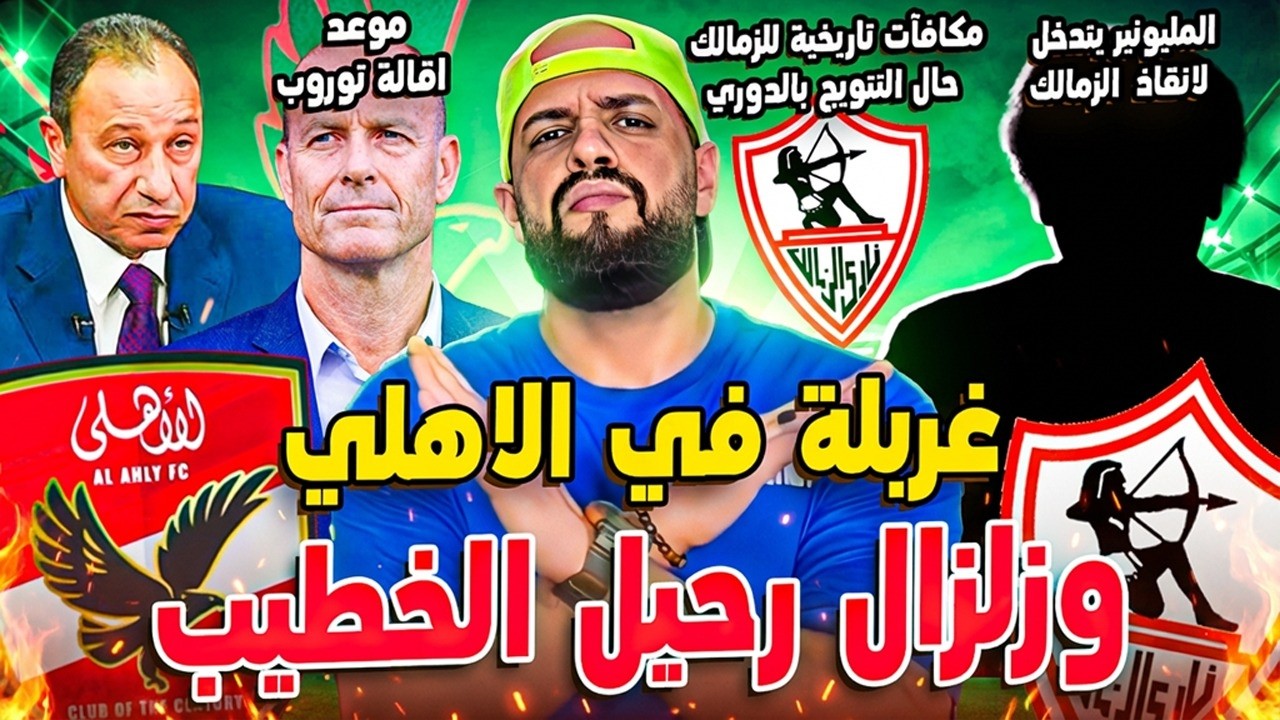 غربلة في الاهلي وزلزال رحيل الخطيب|المليونير يتدخل لانقاذ نجم الزمالك|موعد اقالة توروب|الهستيري