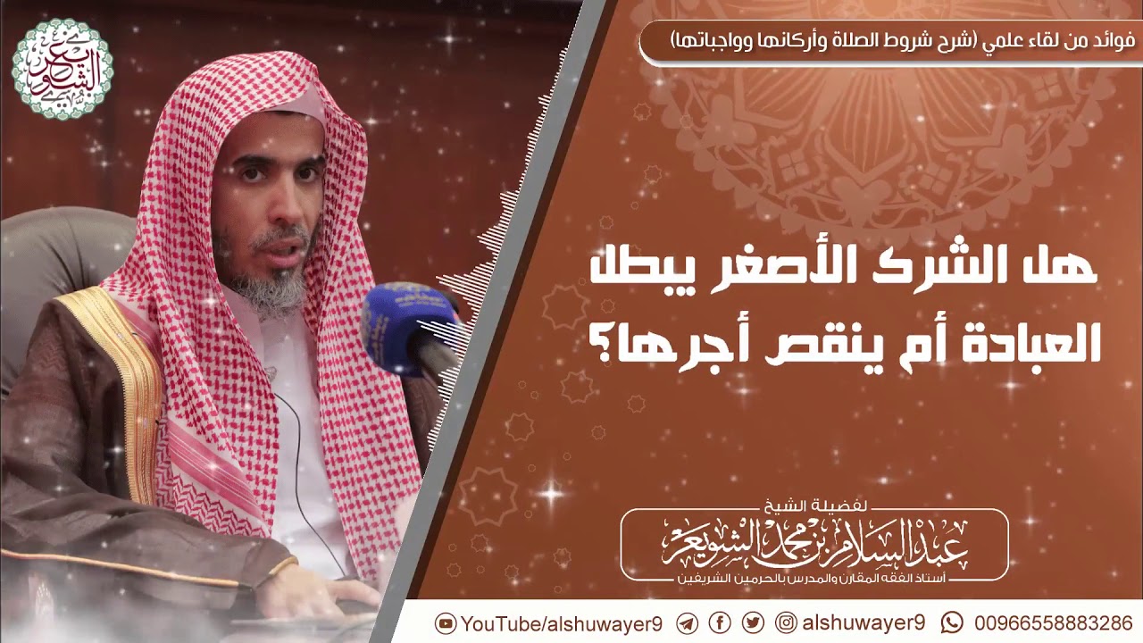 هل الشرك الأصغر يبطل العبادة أم ينقص أجرها؟