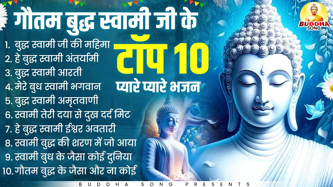 2026 स्पेशल गौतम बुद्ध स्वामी जी के टॉप 10 प्यारे प्यारे भजन | Nonstop Buddha Geete | Buddha Bhajan