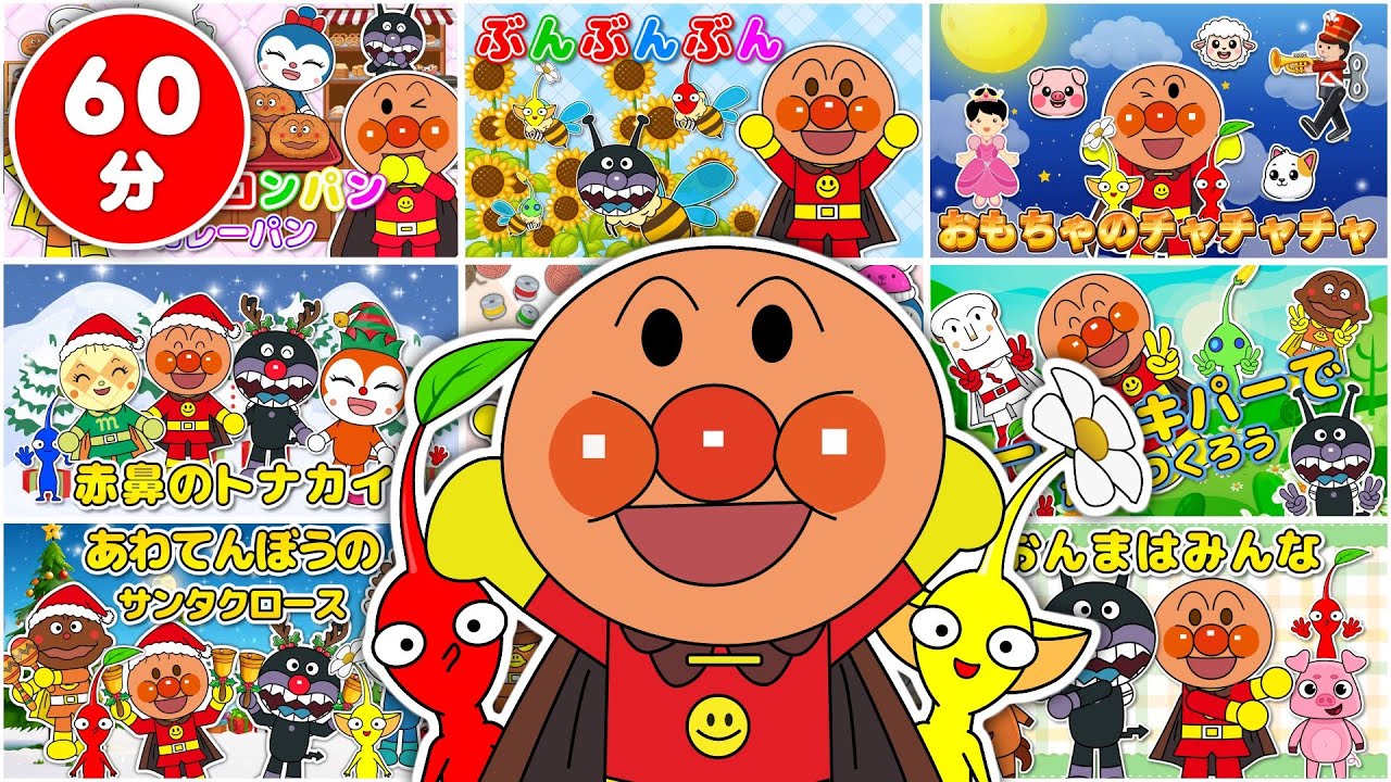 スペシャルメドレー【60分まとめ】アンパンマンとピクミンのわくわくうたタイム♪ベストセレクション｜童謡・歌詞付き