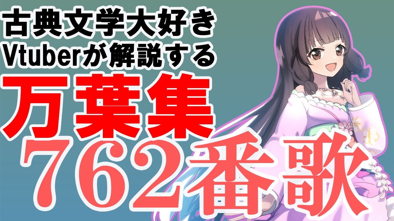 【 万葉集　762番歌】逢っても断っても後悔する恋【解説 個人Vtuber　藤花桜】