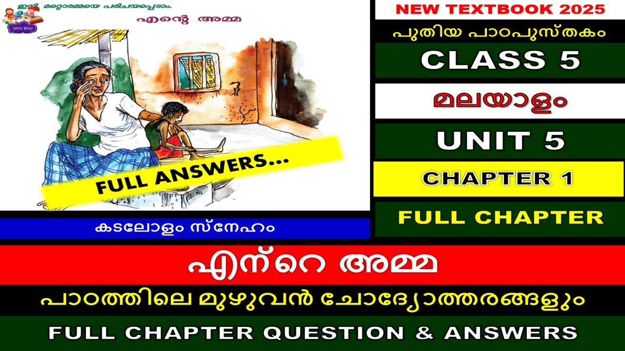 CLASS 5 MALAYALAM  |CHAPTER 1 എന്റെ അമ്മ  |FULL CHAPTER| QUESTION ANSWERS|കടലോളം സ്നേഹം|UNIT5 |SCERT