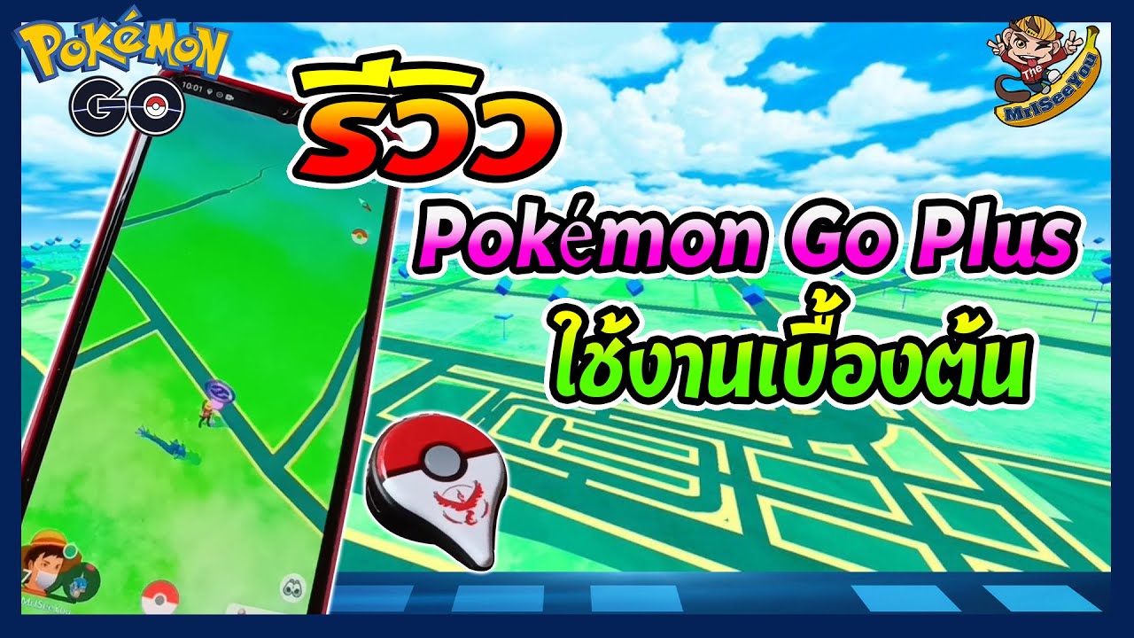รีวิว Pok&eacute;mon Go Plus ใช้งานเบื้องต้น