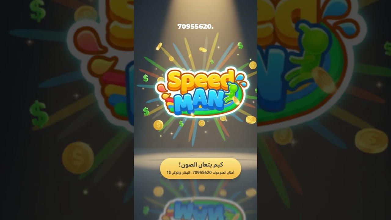 اربح 1$ فورًا مع Speed Man! استخدم: 70955620 