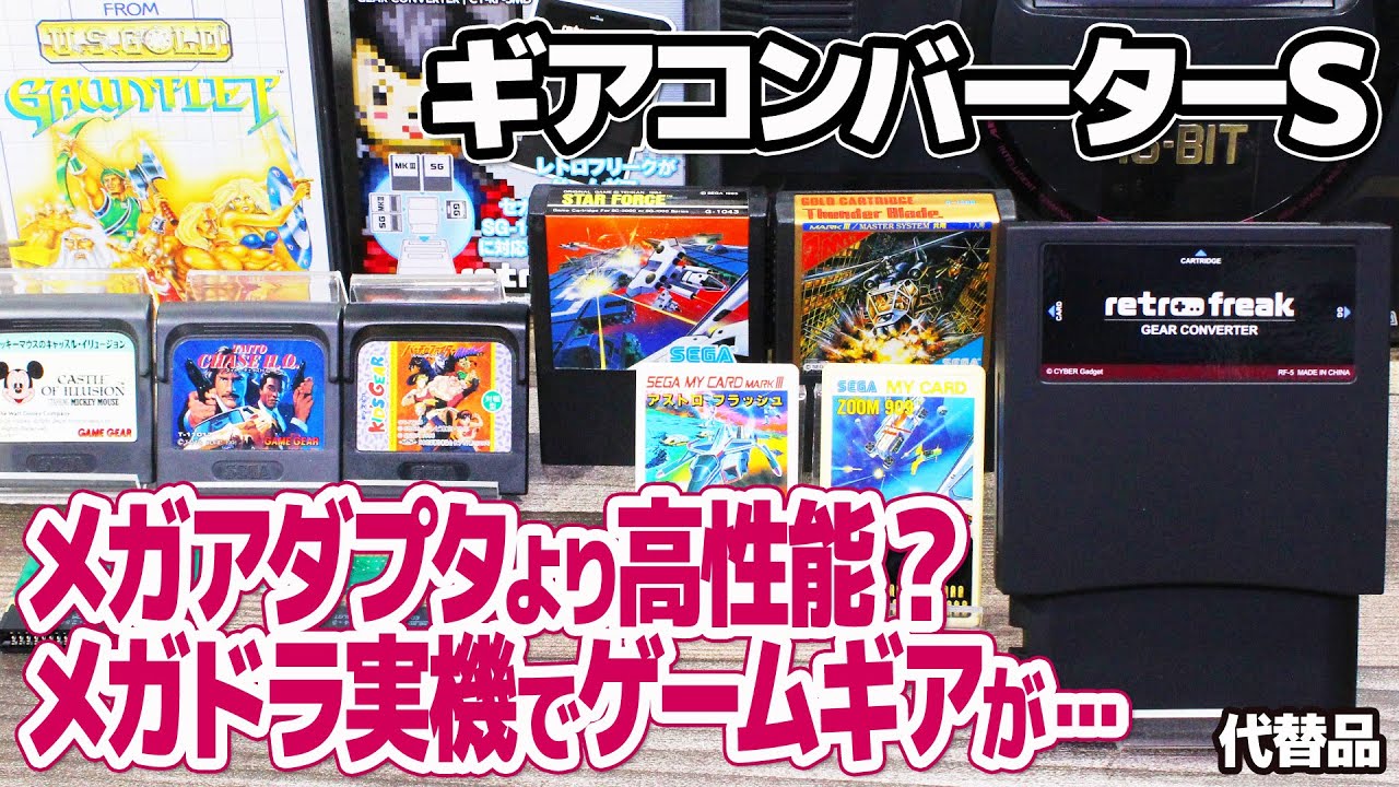 ギアコンバーターSとメガドライブ実機でゲームギアのソフトが遊べる？セガ純正メガアダプタの代替品にもなるレトロフリーク・ギアコンバーターSをゲームギア、SC-3000・SG-1000等のゲームで検証。