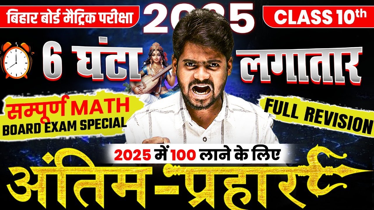 Class 10 सम्पूर्ण math महा Revision | 10th Math VVI Subjective & Objective | Bihar Board Exam 2025