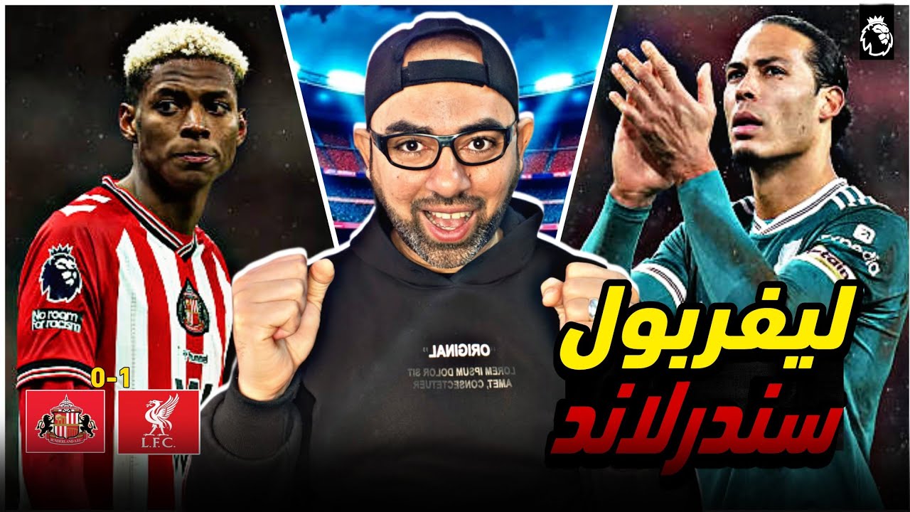 ليفربول حسمها.. يخطف ثلاث نقاط ثمينة من سندرلاند، هدف من فان دايك، هل كان الاداء بقدر النتيجة؟ 
