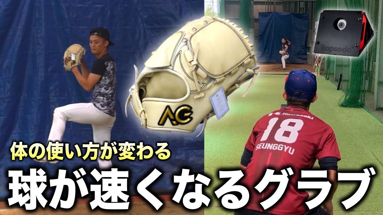 ラプソードが暴きます。どのくらい球速UPするのか特殊重心グローブで調査してみた！