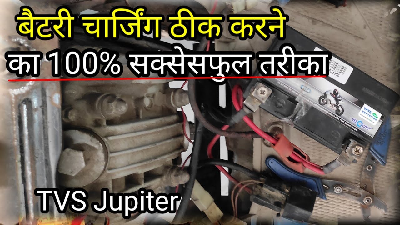 TVS Jupiter बैटरी चार्जिंग प्रॉब्लम सॉल्व | battery charging problem solve 100% | TVS Jupiter bs6