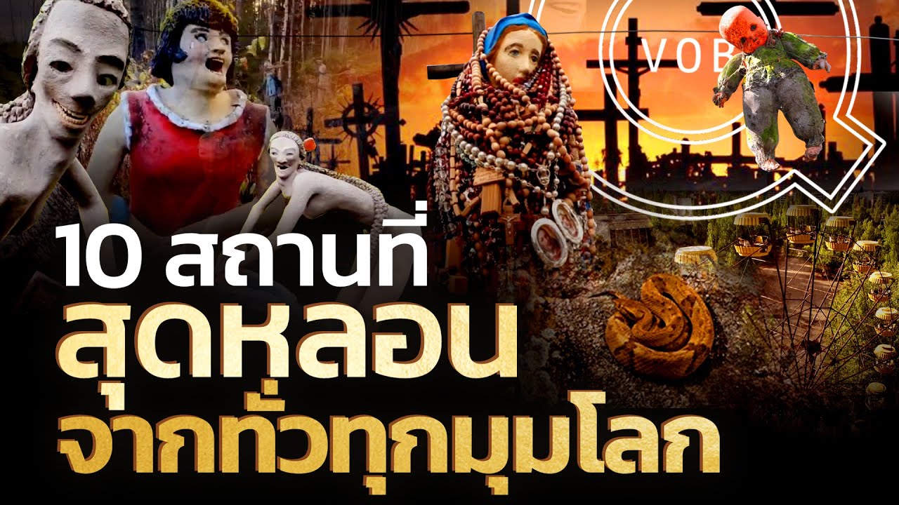 10 สถานที่สุดหลอนจากทั่วทุกมุมโลก | Q-VOB