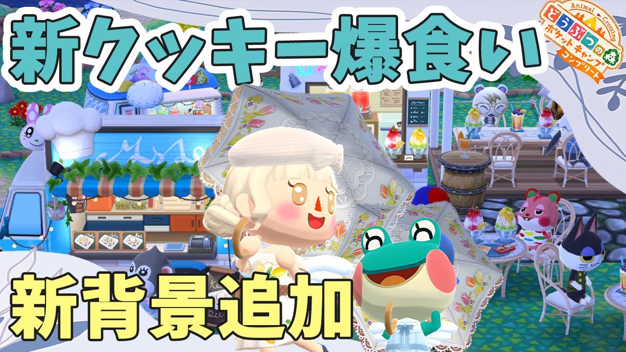 【ポケ森コンプ】新クッキー爆食い｜新背景使いたい｜ライブ【ポケ森コンプリート】＃shorts