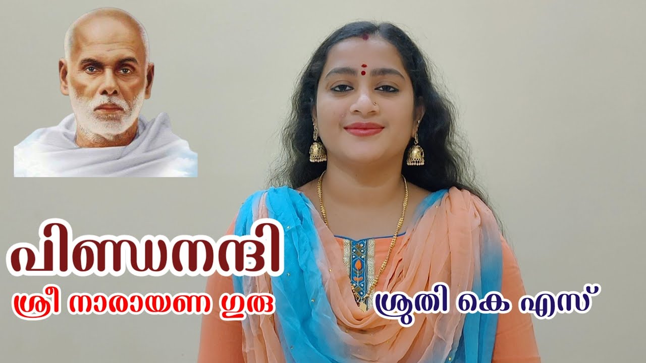 പിണ്ഡനന്ദി || ശ്രീനാരായണ ഗുരു || ശ്രുതി കെ എസ് ||