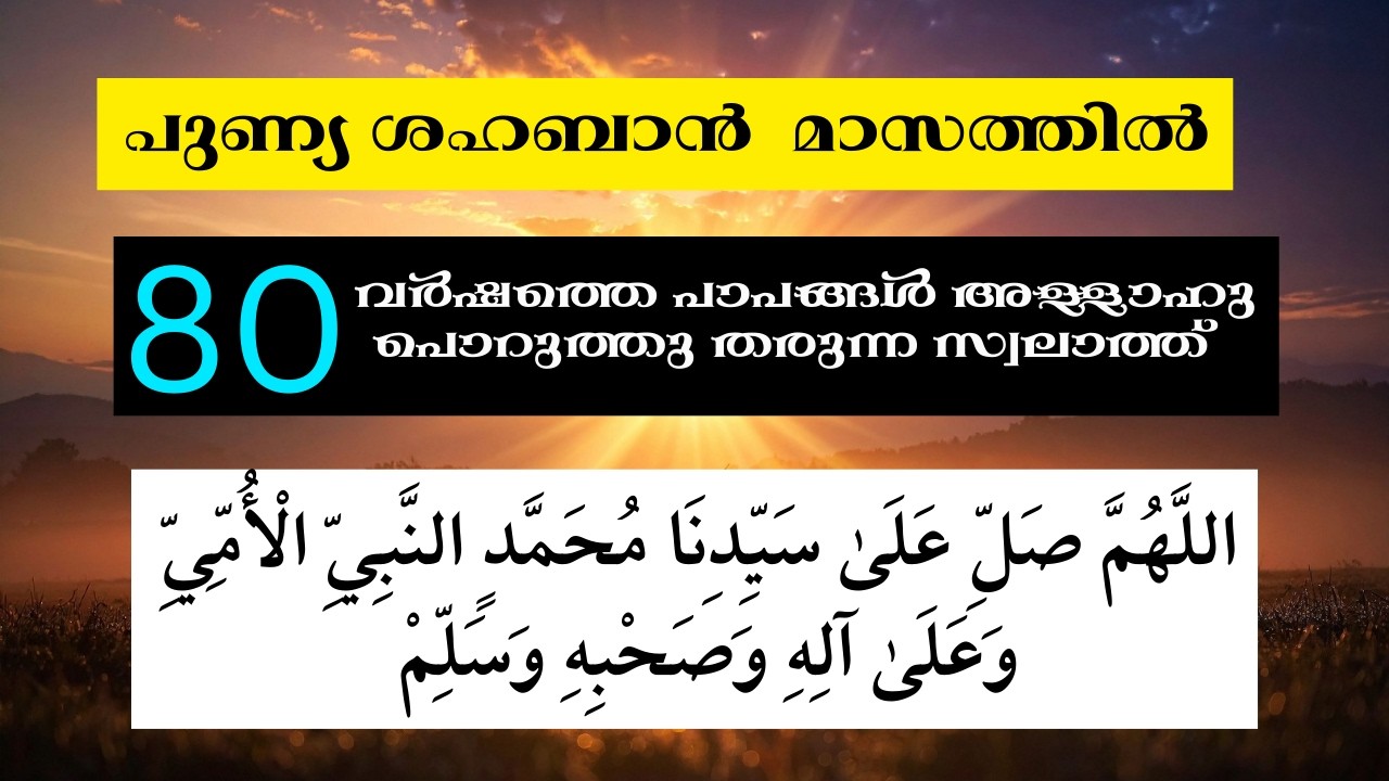 80 വർഷത്തെ പാപങ്ങൾ അള്ളാഹു പൊറുത്തു തരുന്ന സ്വലാത്ത് സ്വലാത്തുൽ ഉമ്മിയ്യ് 333 തവണ കൂടെ ചൊല്ലാം.
