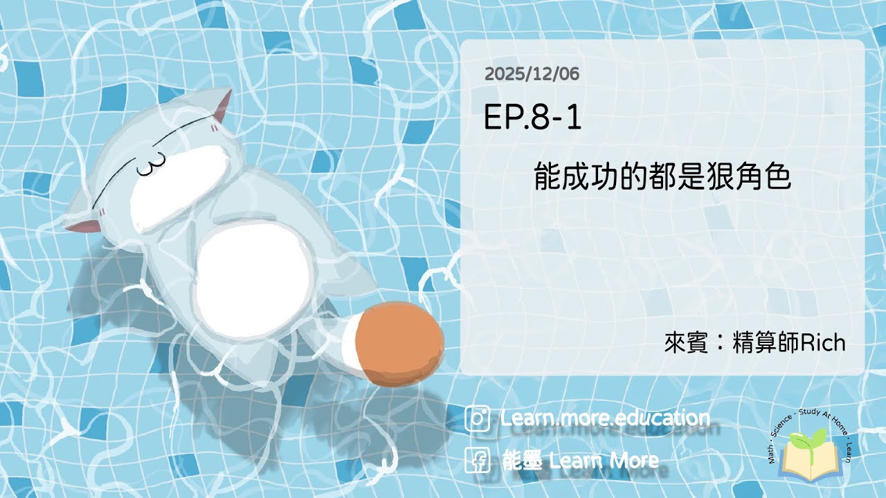 🎧【Dream or Drift】EP.8-1－能成功的都是狠角色 上集 feat. 精算師Rich