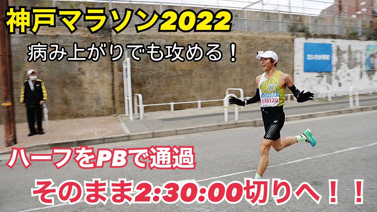 【神戸マラソン2022】通過でPB更新。今、金沢のリベンジを果たす！！サブ2.5のセカイ。