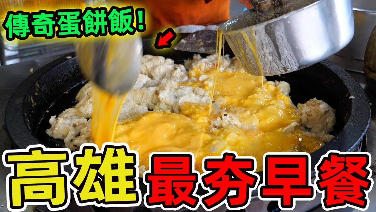 高雄十家早餐推薦。肉粽蛋餅只排第三 興隆居排名第二,第一名從冷清到排隊要貼膏藥,堪稱高雄早餐界奇跡。|驚奇風向標 #世界之最 #出類拔萃 #腦洞大開 #top10 #台灣#美食#高雄
