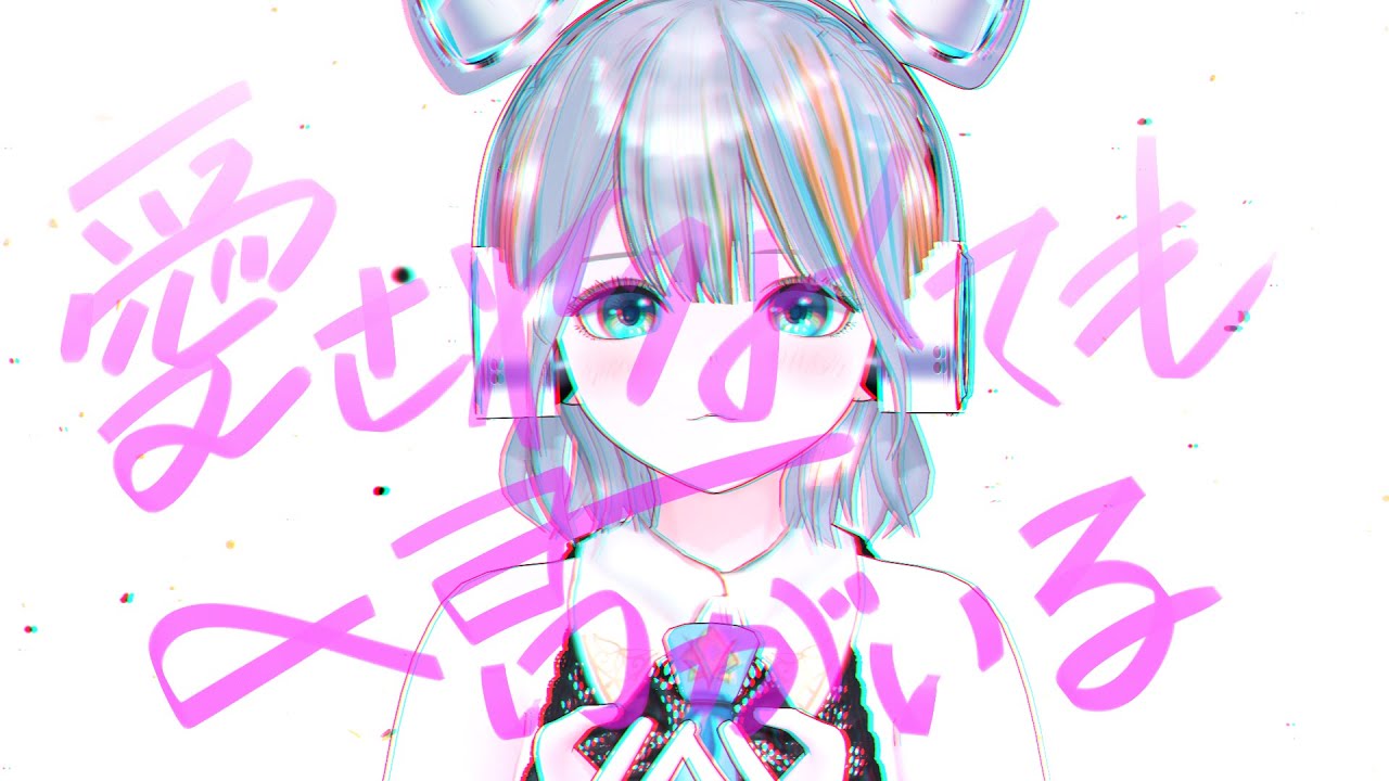 【歌ってみた】愛されなくても君がいる / ピノキオピー 【Vtuberラティオ・ユィリス】#初音ミク生誕祭2025
