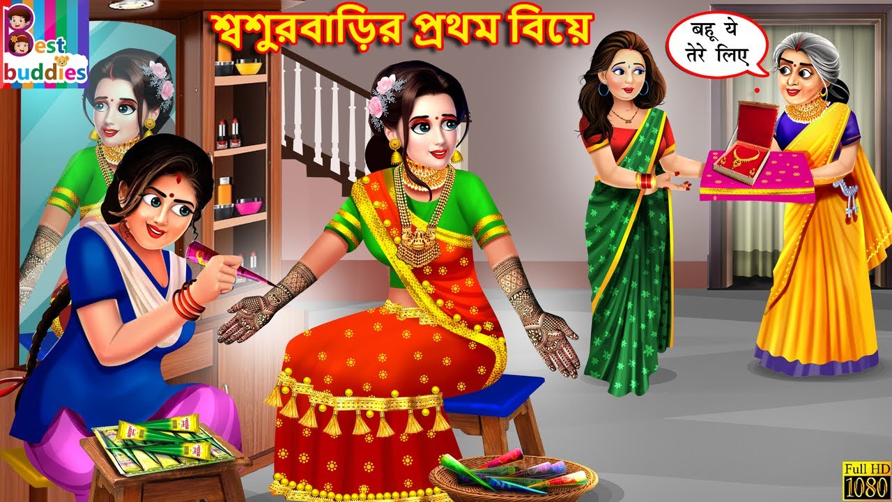 Śbaśurabāṛira prathama biẏē | Bangla Story | Bangla Stories | Moral Stories | Bangla Story | Cartoon