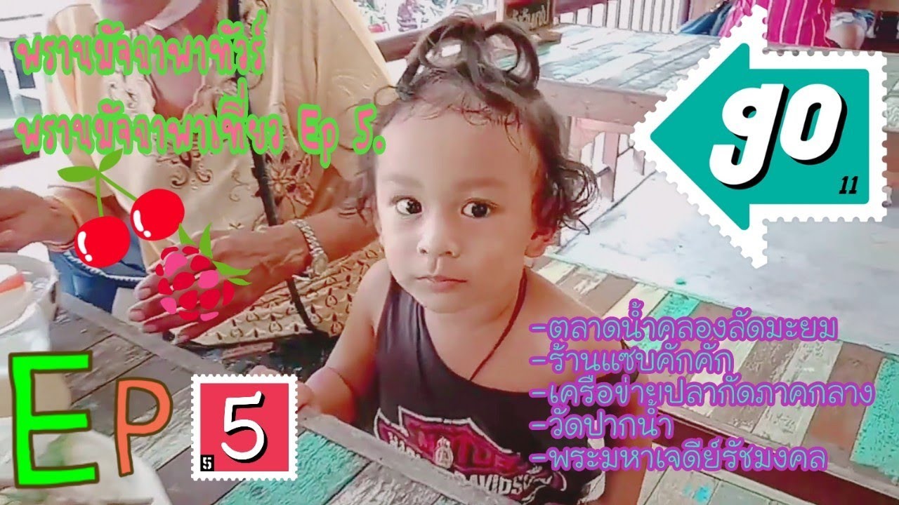 ตลาดน้ำคลองลัดมะยม,วัดปากน้ำ พระมหาเจดีย์รัชมงคล,Vlog-พรานมัจฉา พาทัวร์ Ep 5.(ห้ามพลาด)👈♥️✅.