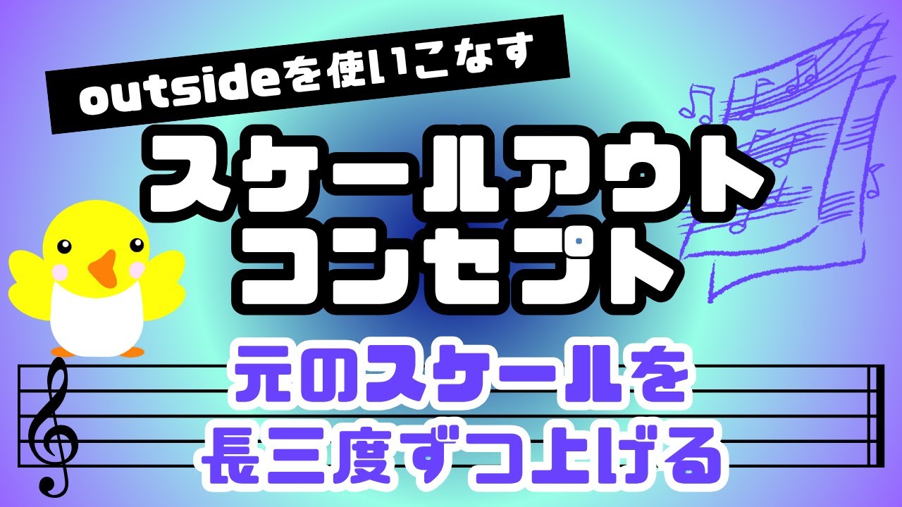 outsideを使いこなす【スケールアウトコンセプト】元のスケールを長三度ずつ上げる