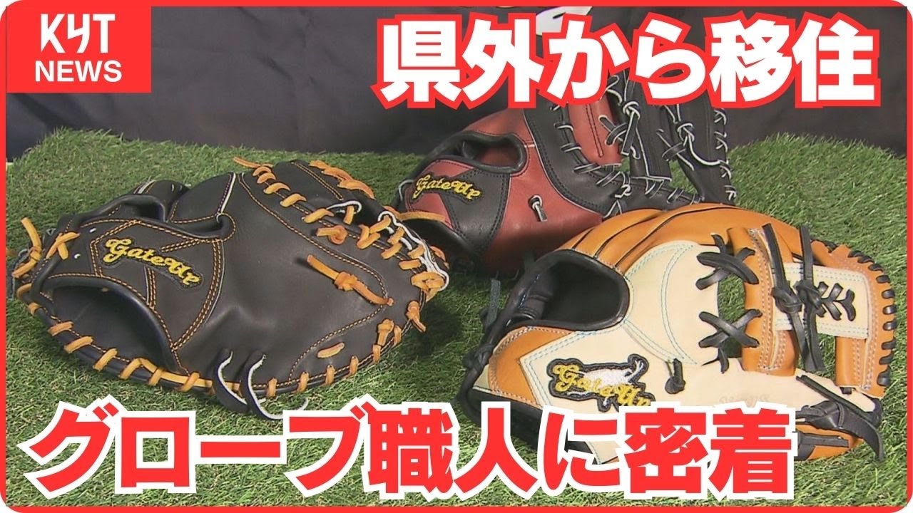 野球の町　大崎町に県外から移住　フルオーダーメイドのグローブ職人に密着
