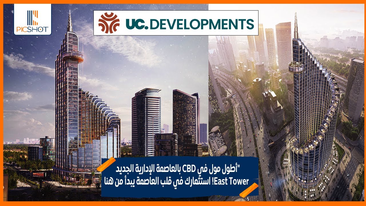اطول مول فيCBDبالعاصمه الاداريه الجديده | East Tower استثمارك في قلب العاصمه يبدا من هنا